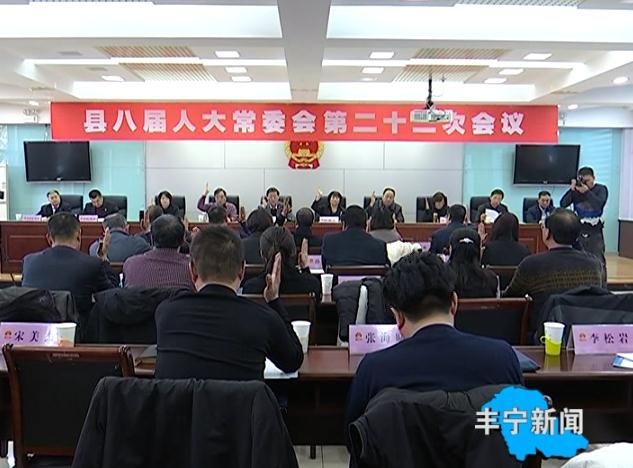 丰宁满族自治县人民政府 动态要闻 县八届人大常委会