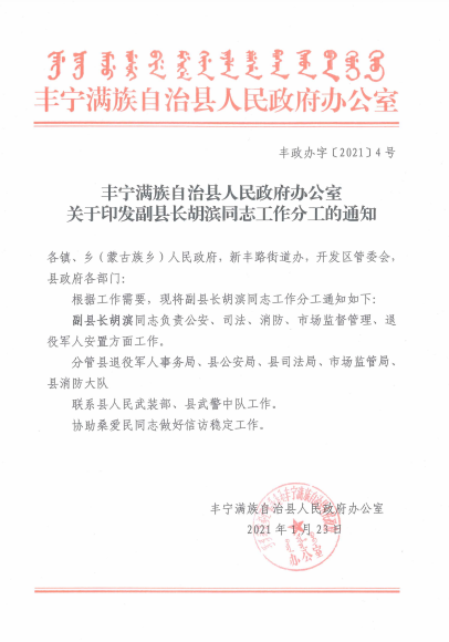 丰宁满族自治县人民政府办公室关于印发副县长胡滨同志工作分工通知